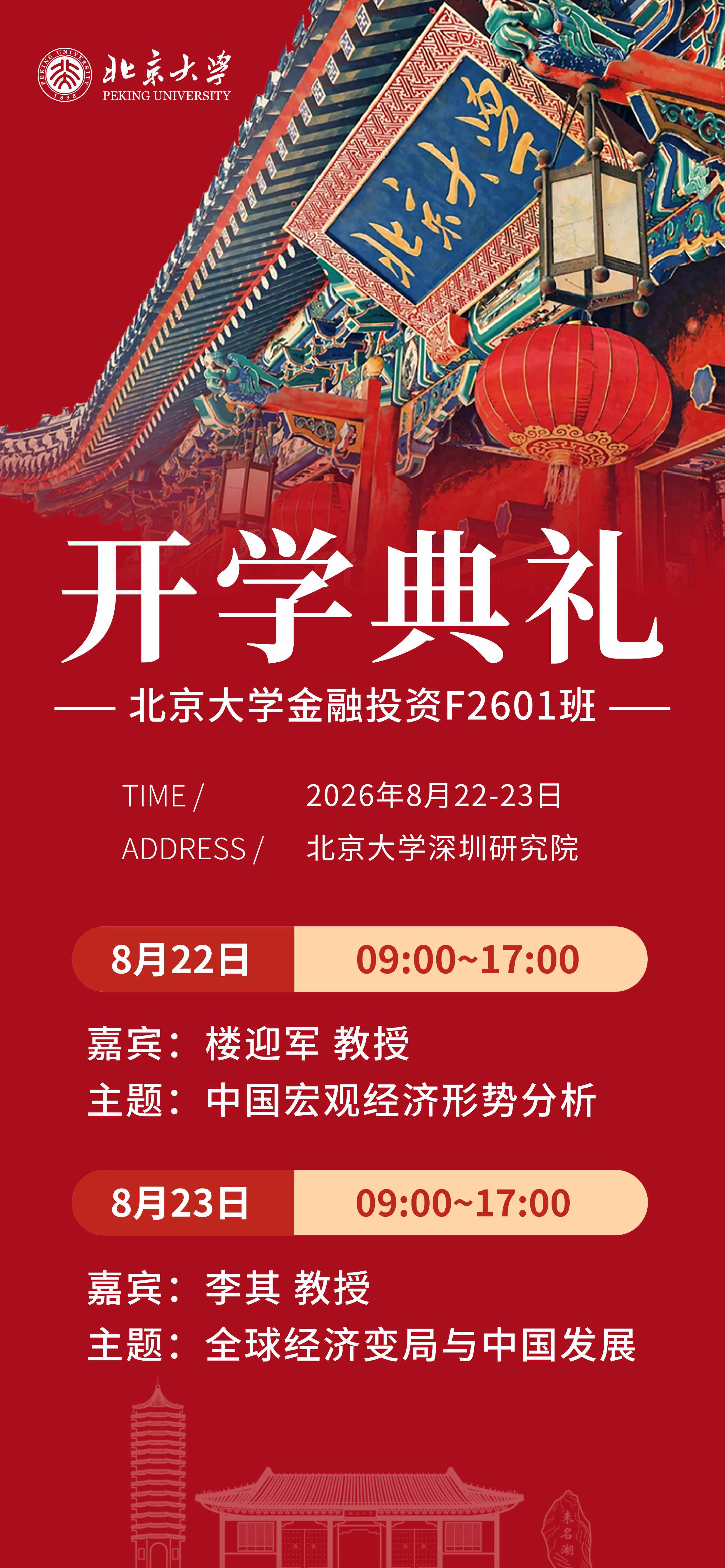 楼迎军、李其授课：北京大学金融投资F2601班8月22日-23日在北京大学深圳研究院举行开学典礼