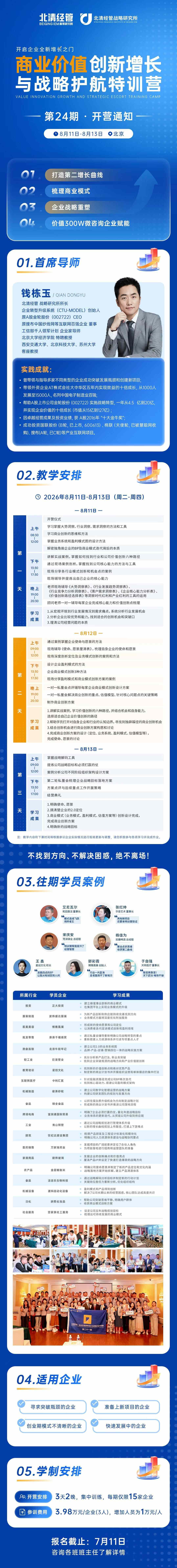 钱栋玉主讲：北清经管商业价值创新增长与战略护航特训营第24期8月11日-13日北京开营