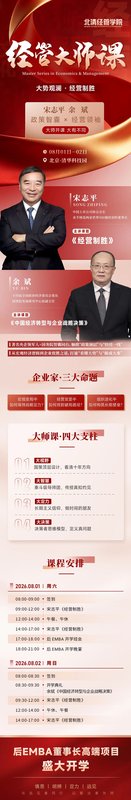 北清经管 | 宋志平·余斌 | 经管大师课 | 8月1-2日开课通知