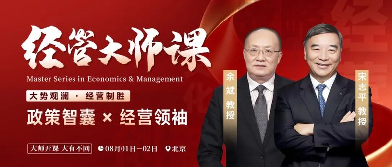 北清经管 | 宋志平·余斌 | 经管大师课 | 8月1-2日开课通知