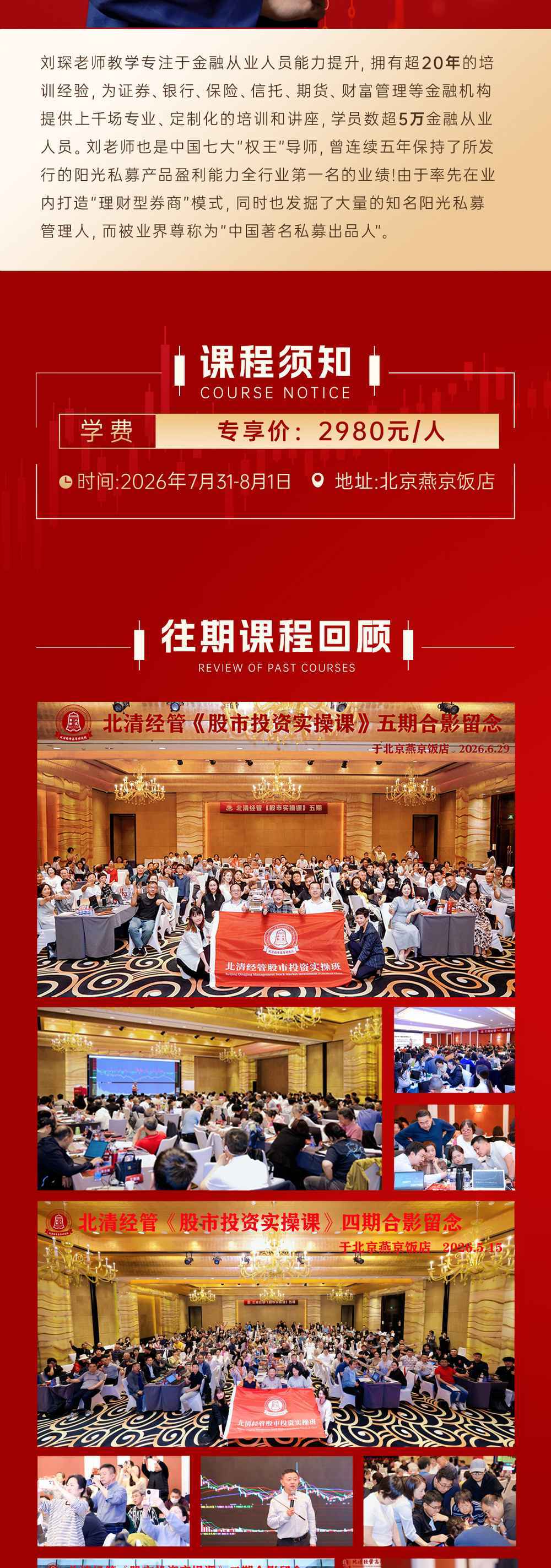 北清经管 | 刘琛 | 《股市投资实操课》| 7月31-8月1日 | 北京·燕京饭店 | 2980元/人