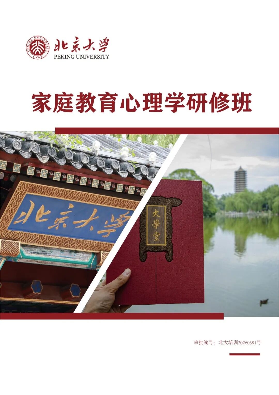 北京大学家庭教育心理学研修班第二期招生简章：8月12日开课，5天课程适合哪些人报名？