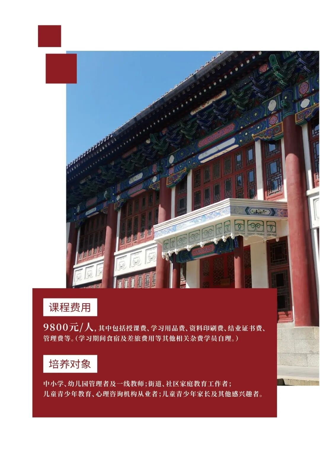 北京大学家庭教育心理学研修班第二期招生简章：8月12日开课，5天课程适合哪些人报名？