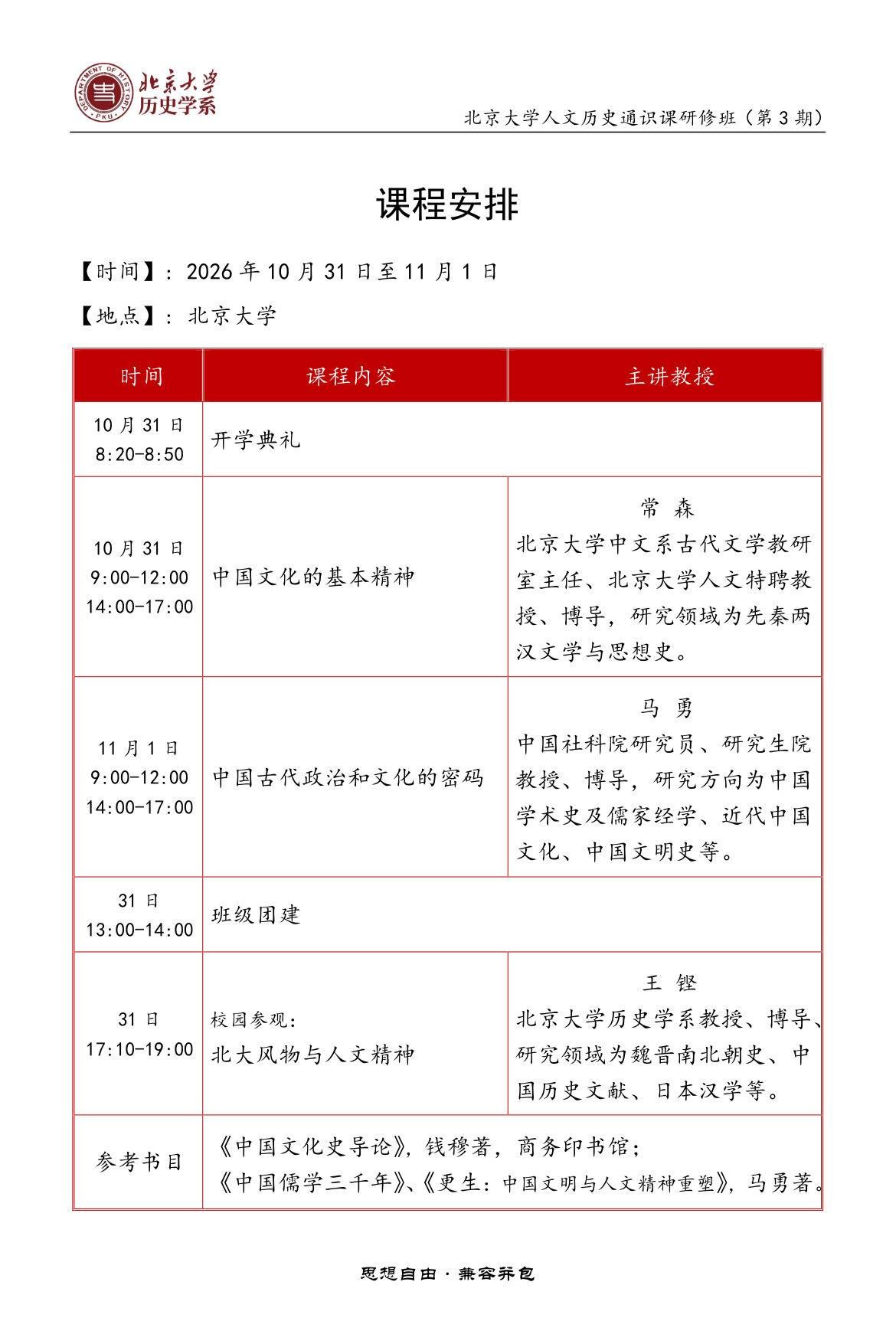 常森、马勇、王铿主讲：北京大学人文历史通识课研修班（第3期）10月31日-11月1日在北京大学开课通知