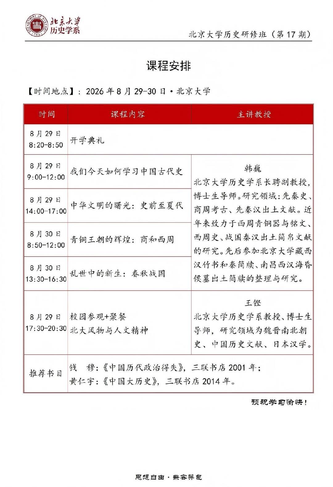 韩巍、王铿主讲:北京大学历史研修班(第17期)8月29日-30日在北京大学开课通知