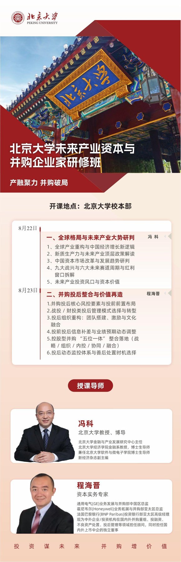 冯科、程海晋主讲：北京大学未来产业资本与并购企业家研修班8月22日-23日在北京大学校本部开课