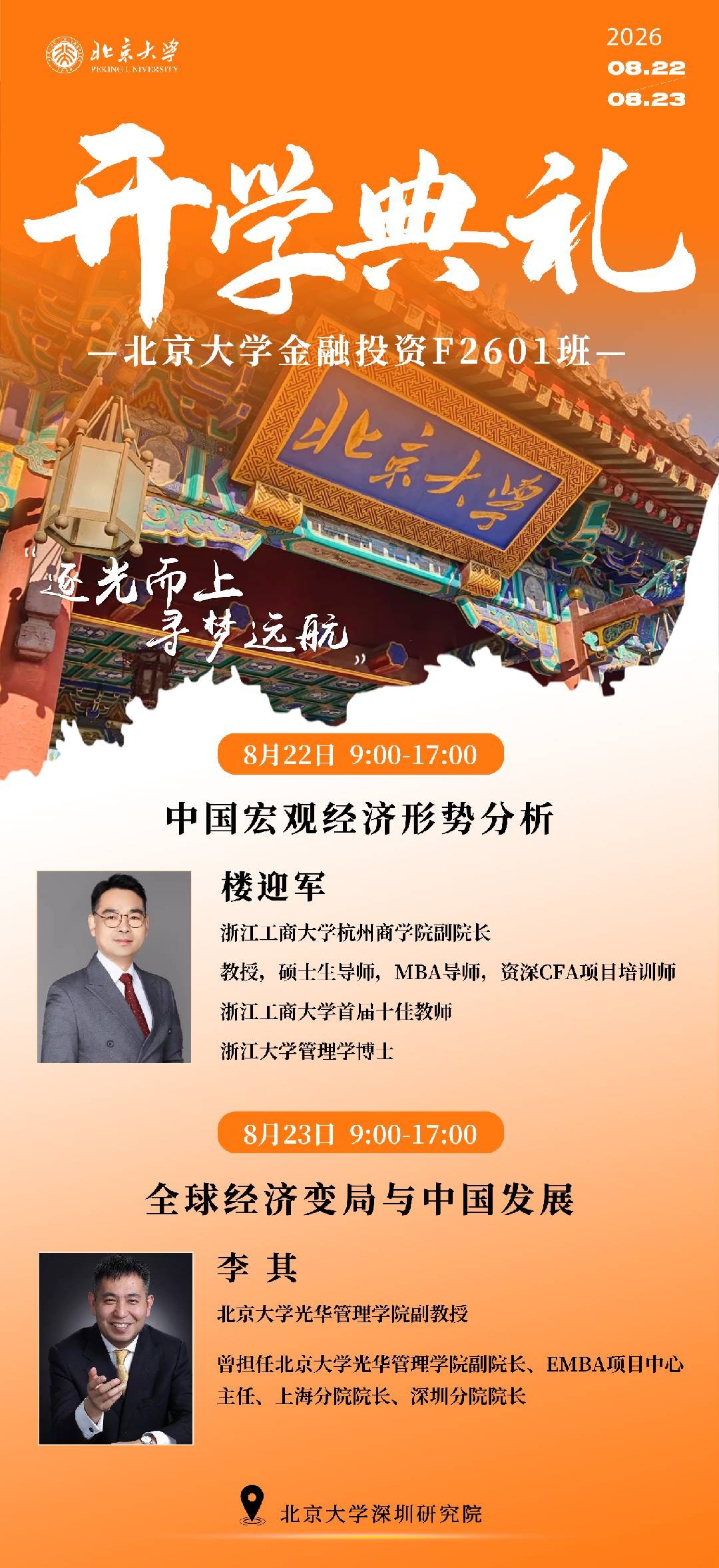 楼迎军、李其主讲：北京大学金融投资F2601班开学典礼8月22-23日在北京大学深圳研究院举行