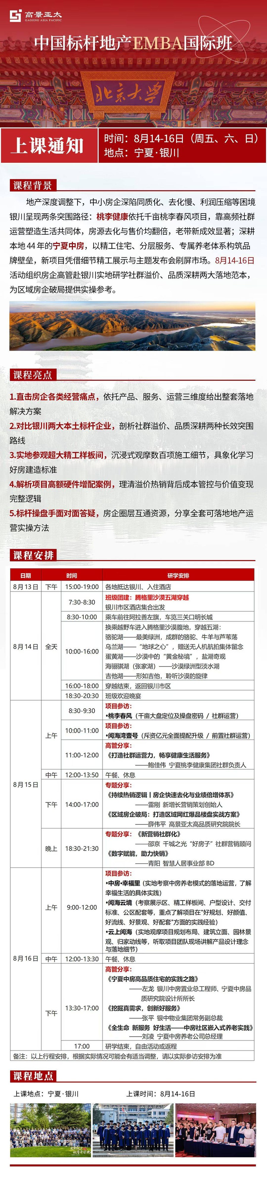 中国标杆地产EMBA国际班8月14日-16日宁夏银川上课通知