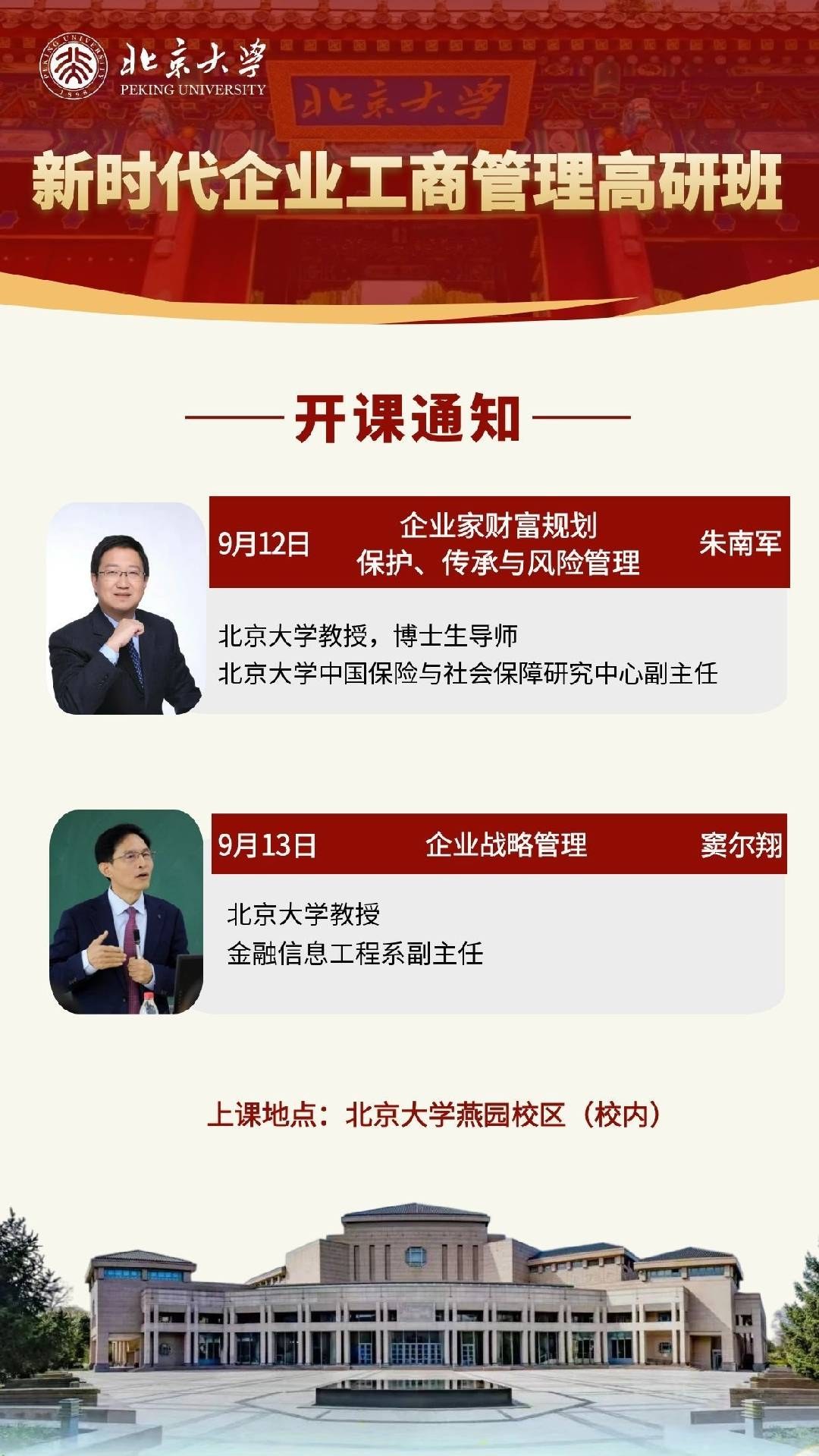 北京大学新时代企业工商管理高研班9月12-13日开课：课程安排和师资介绍