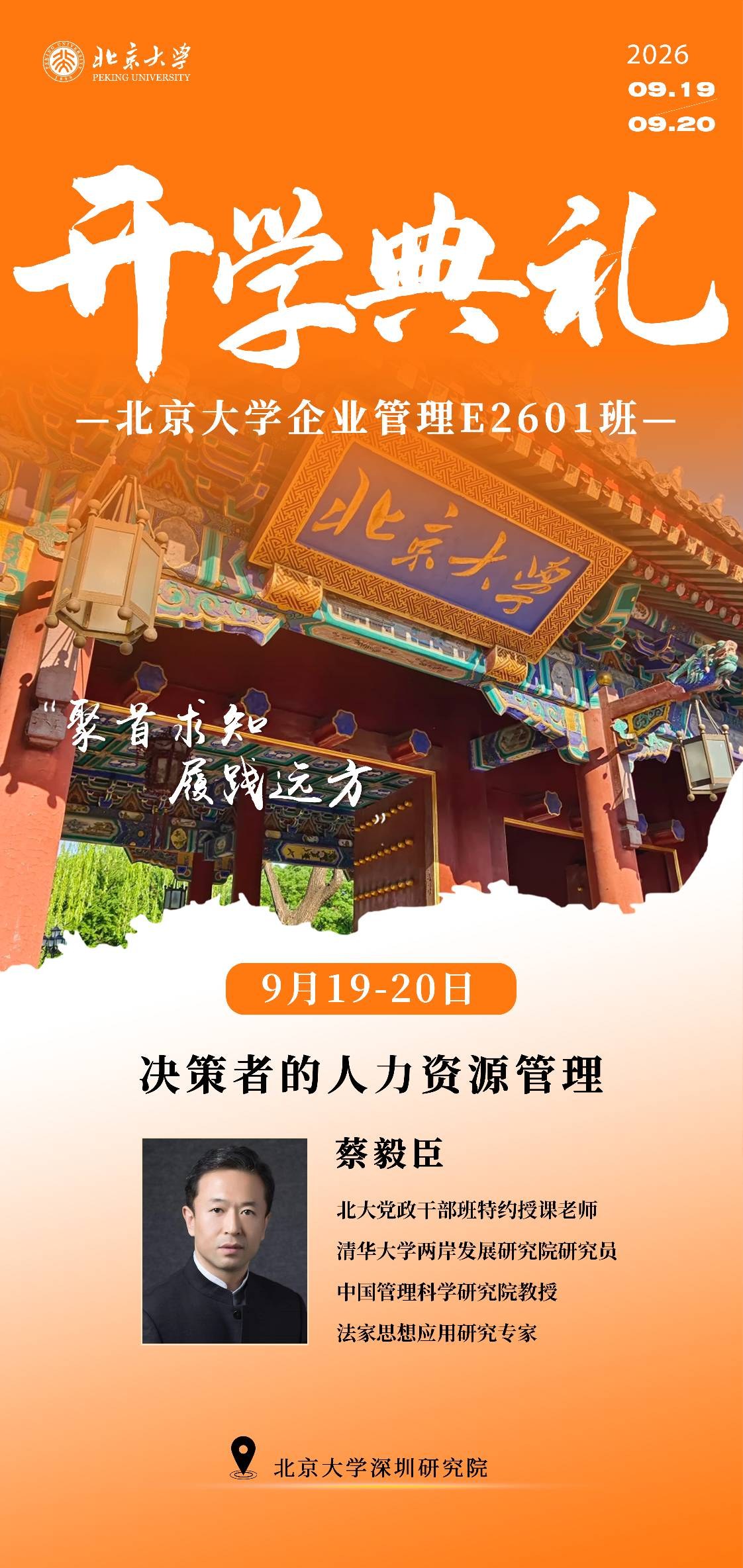 蔡毅臣主讲：北京大学企业管理E2601班开学典礼9月19-20日在北京大学深圳研究院举行
