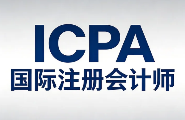 三立教育icpa国际注册会计师证书对从业人员有什么好处