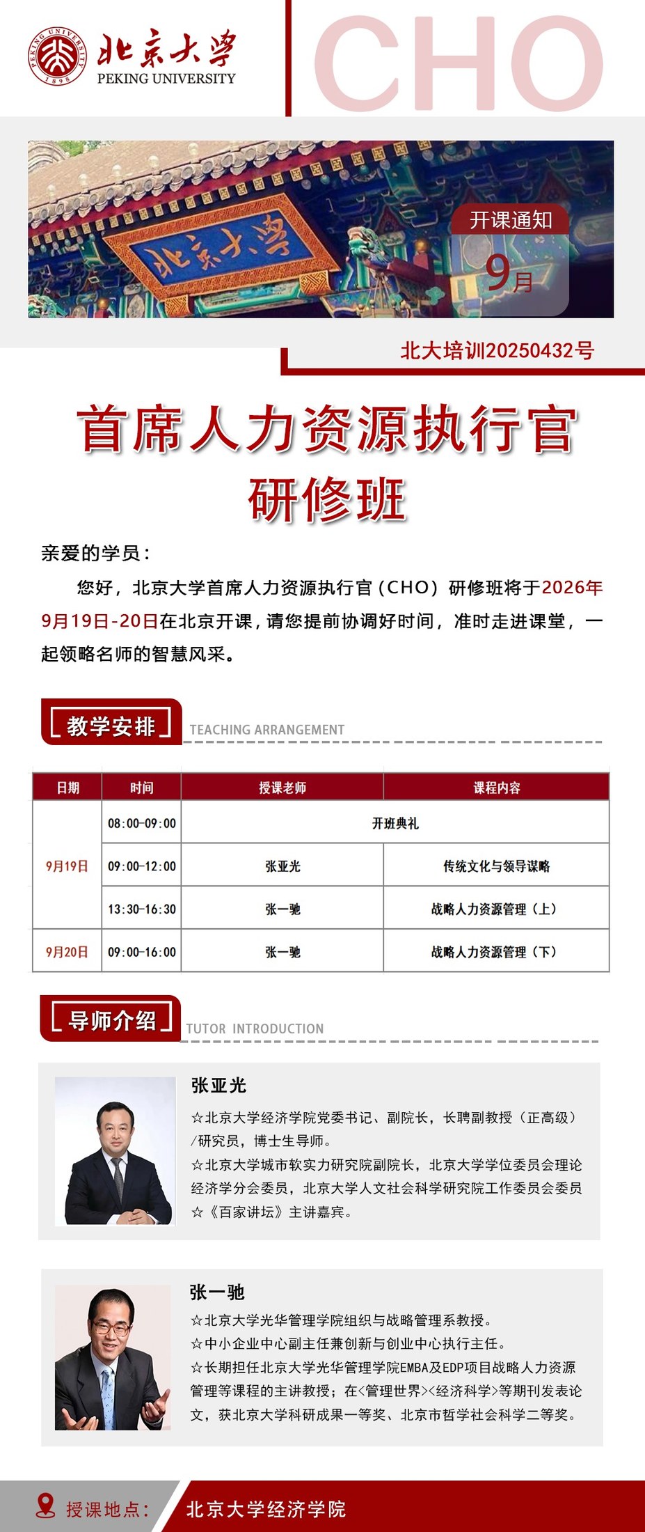 北京大学首席人力资源执行官研修班开课通知：张亚光、张一驰9月19日-20日在北京大学经济学院授课