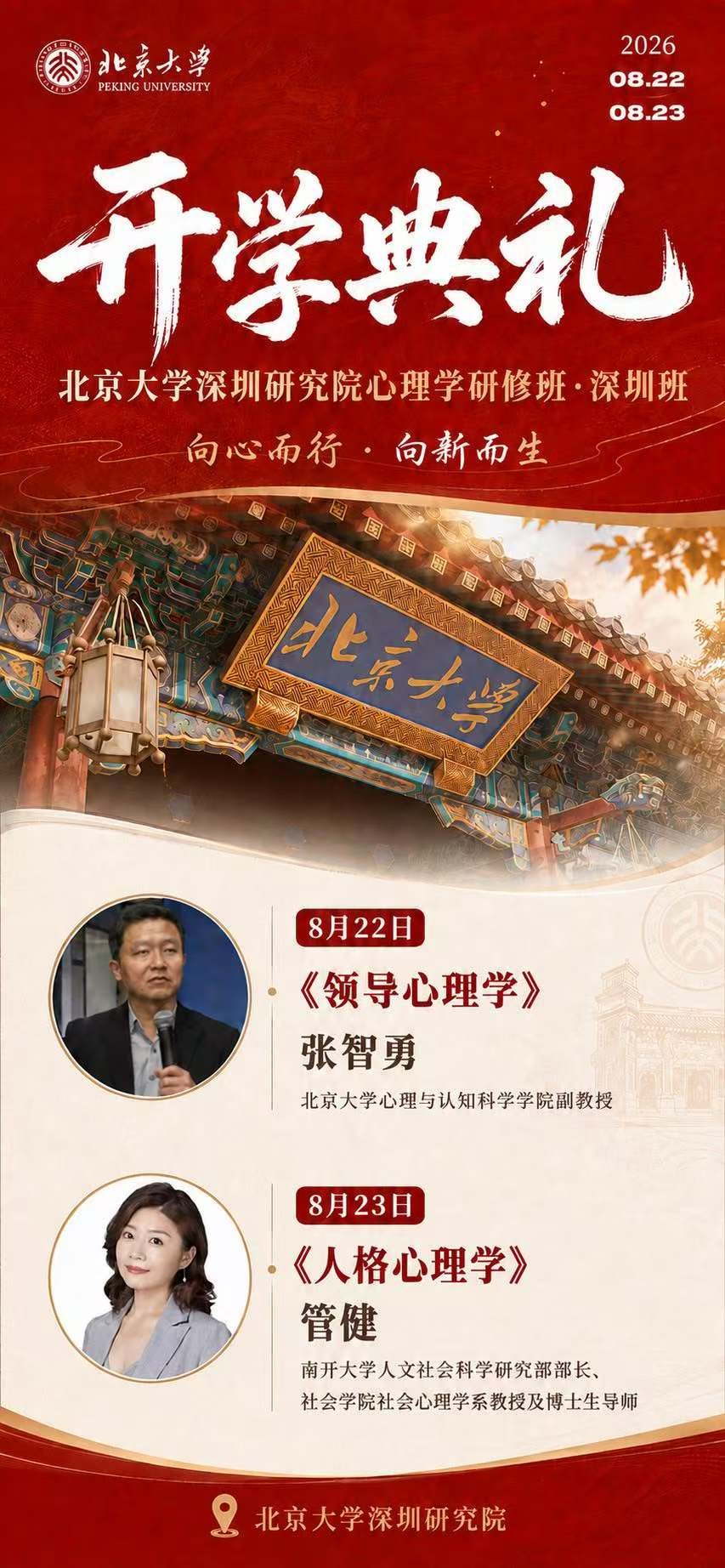 张智勇、管健主讲：北京大学深圳研究院心理学研修班深圳班8月22日-23日在北京大学深圳研究院开学