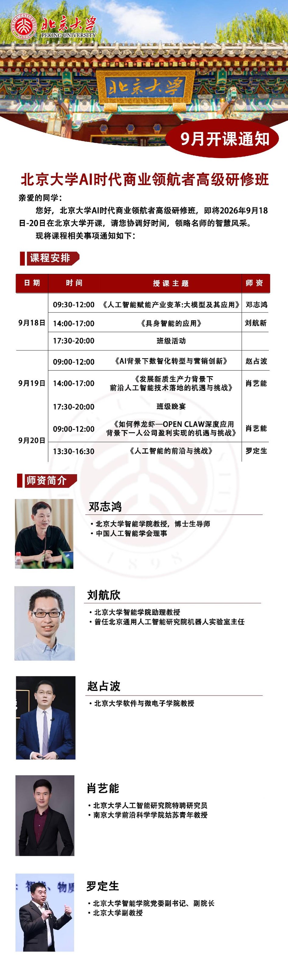 邓志鸿、刘航欣、赵占波、肖艺能、罗定生主讲：北京大学AI时代商业领航者高级研修班9月18日-20日在北京大学开课通知