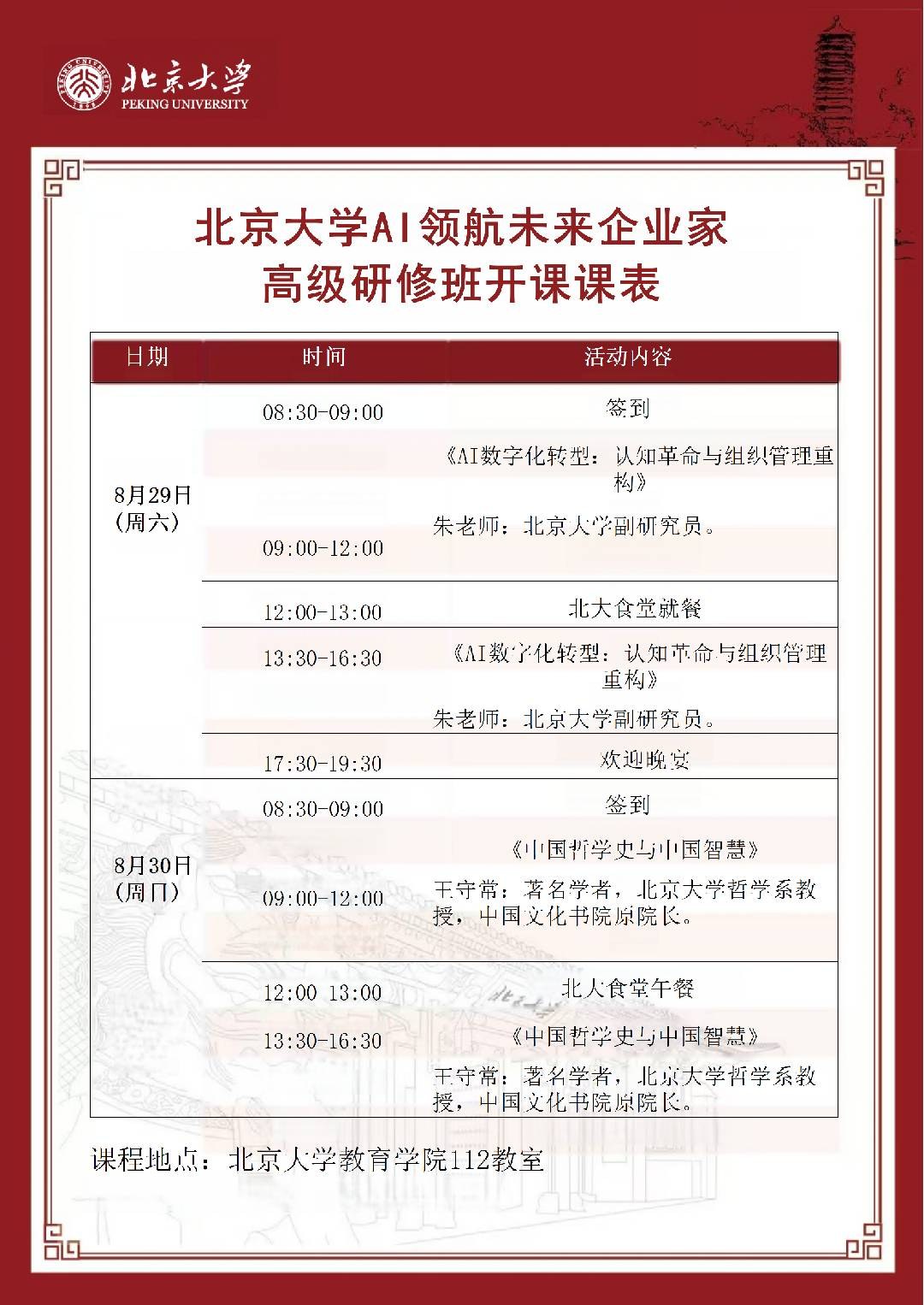 北京大学AI领航未来企业家高级研修班8月29日-30日在北京大学教育学院开课课表