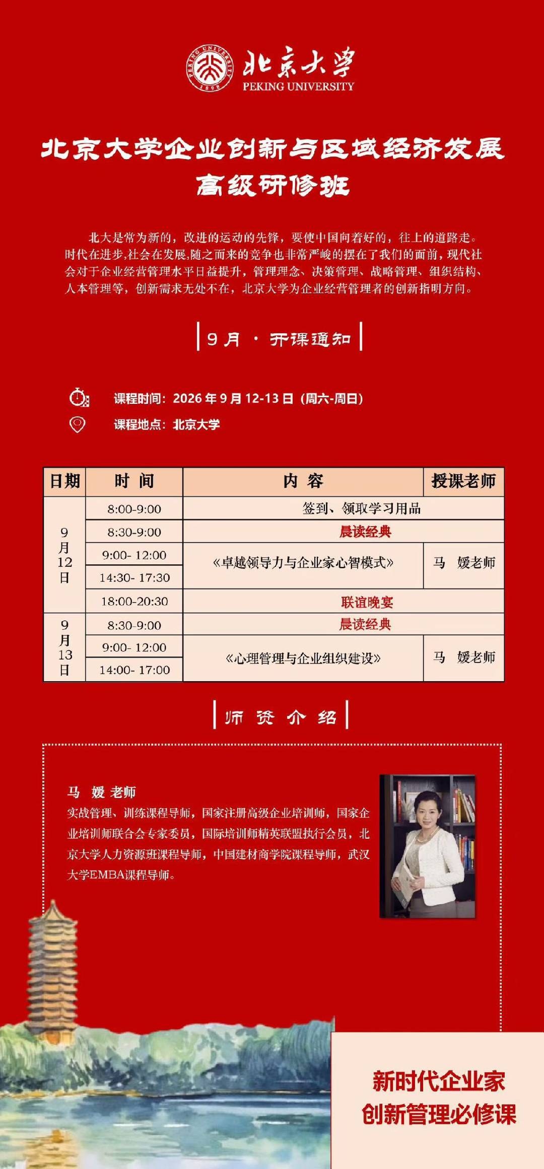 马媛主讲：北京大学企业创新与区域经济发展高级研修班9月12日-13日在北京大学开课通知