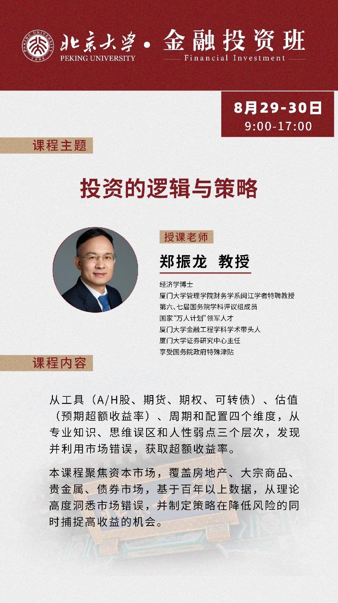 郑振龙教授主讲：北京大学金融投资班8月29日-30日《投资的逻辑与策略》课程通知