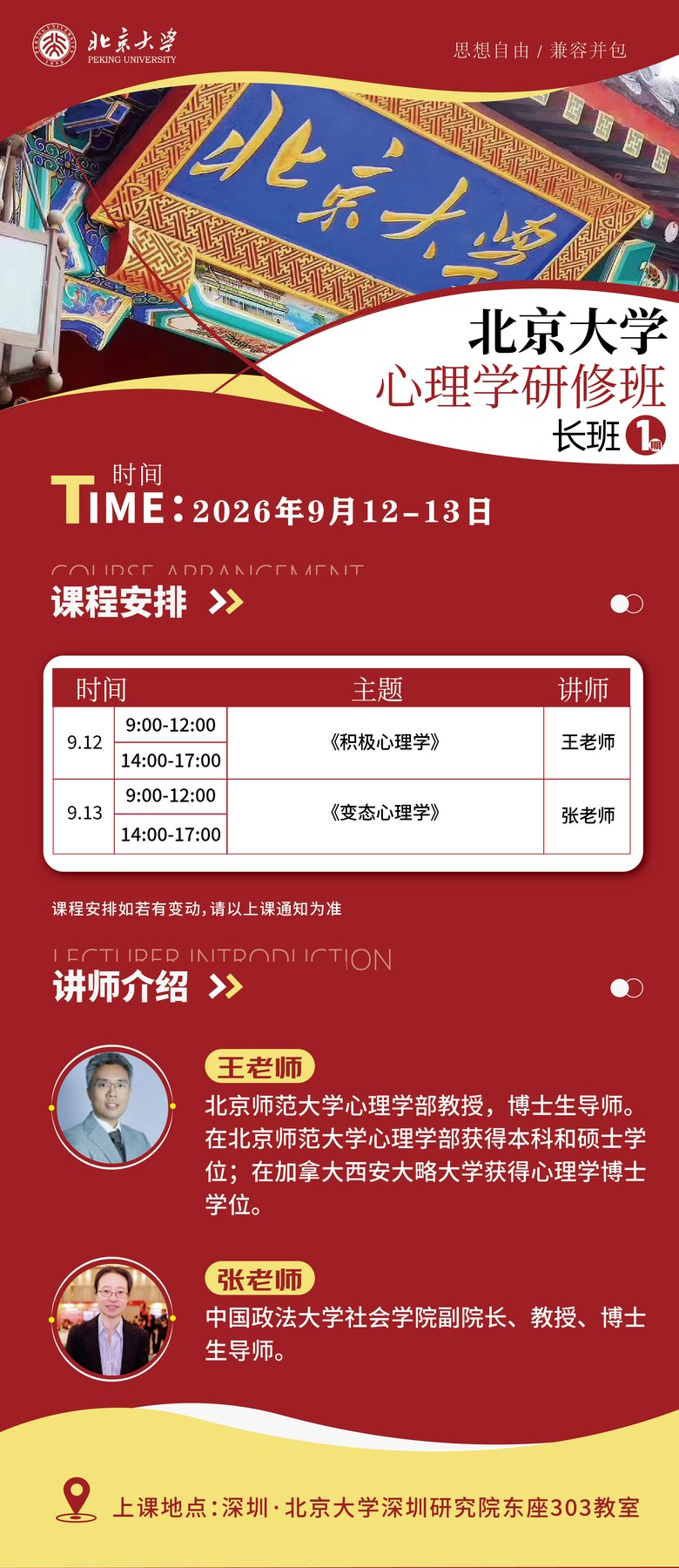 王老师张老师主讲：北京大学心理学研修班长班第1期9月12-13日深圳开课