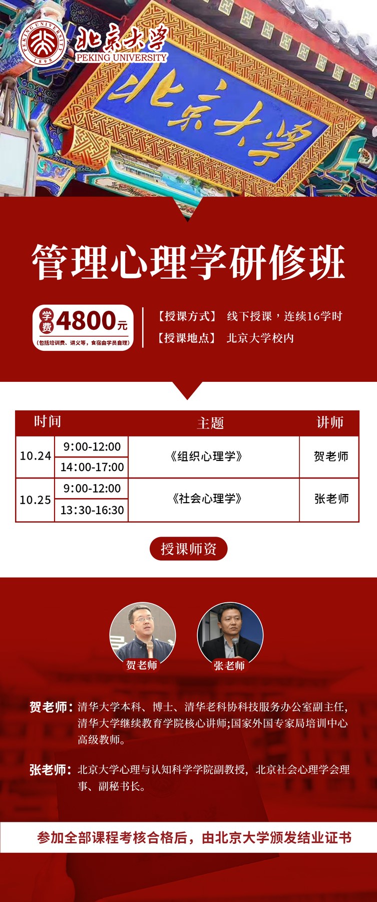 贺老师张老师主讲：北京大学管理心理学研修班10月24-25日在北京大学校内开课