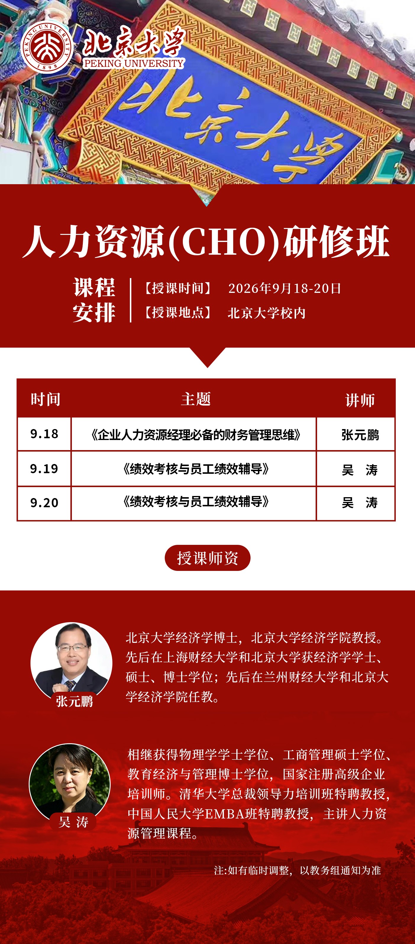 北京大学人力资源（CHO）研修班9月18-20日北京大学校内课表：张元鹏吴涛授课