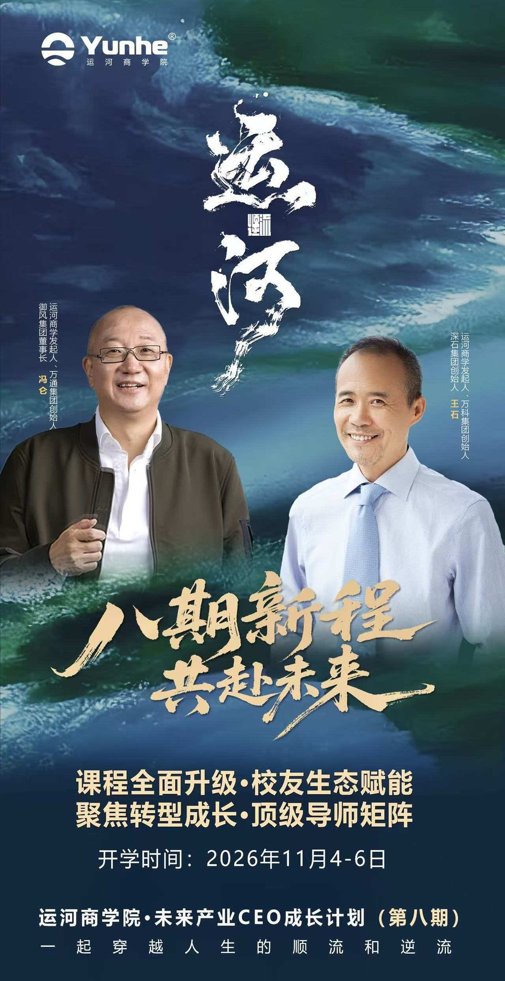 冯仑王石导师阵容：运河商学院未来产业CEO成长计划第八期11月4-6日开学