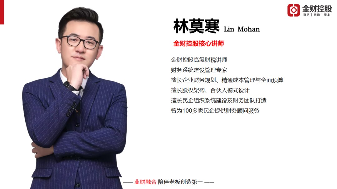 林莫寒主讲：金财控股《老板财务思维》襄阳站9月17日-18日开课