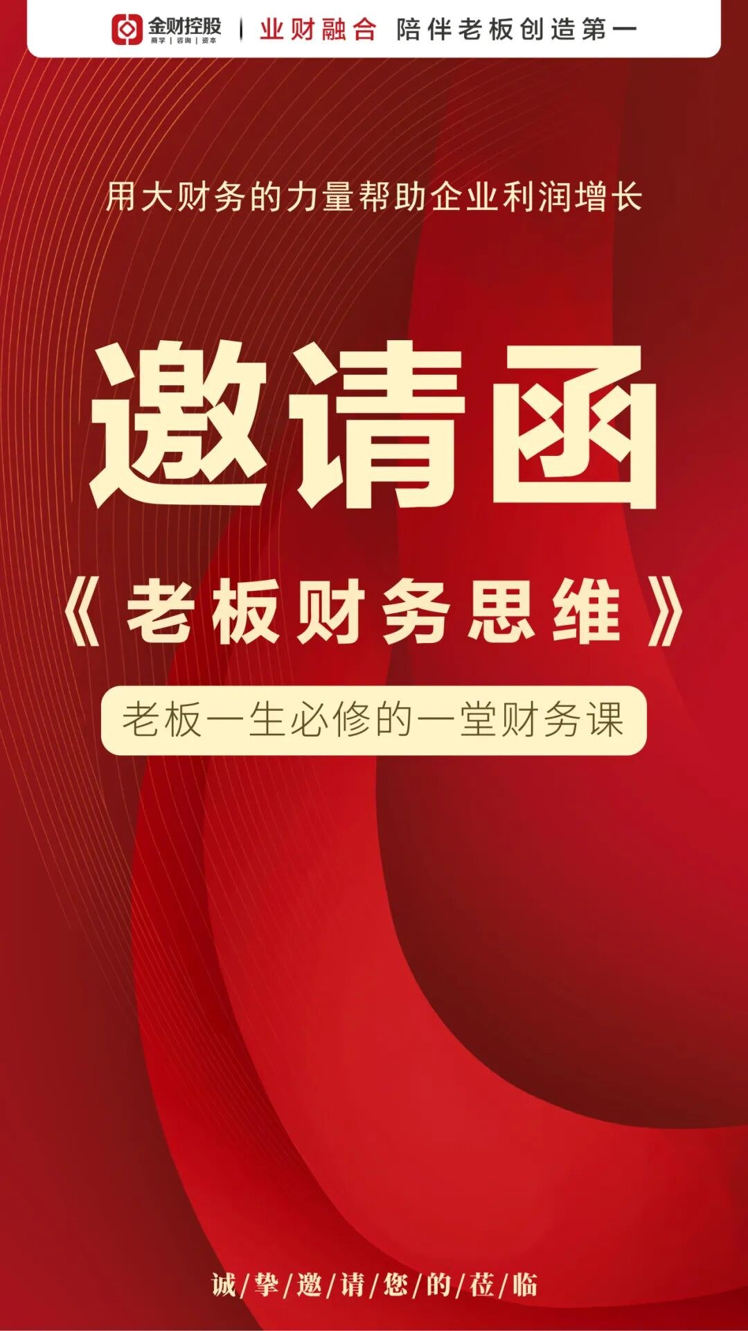 金财控股《老板财务思维》武汉站2026年08月28-29日开课通知