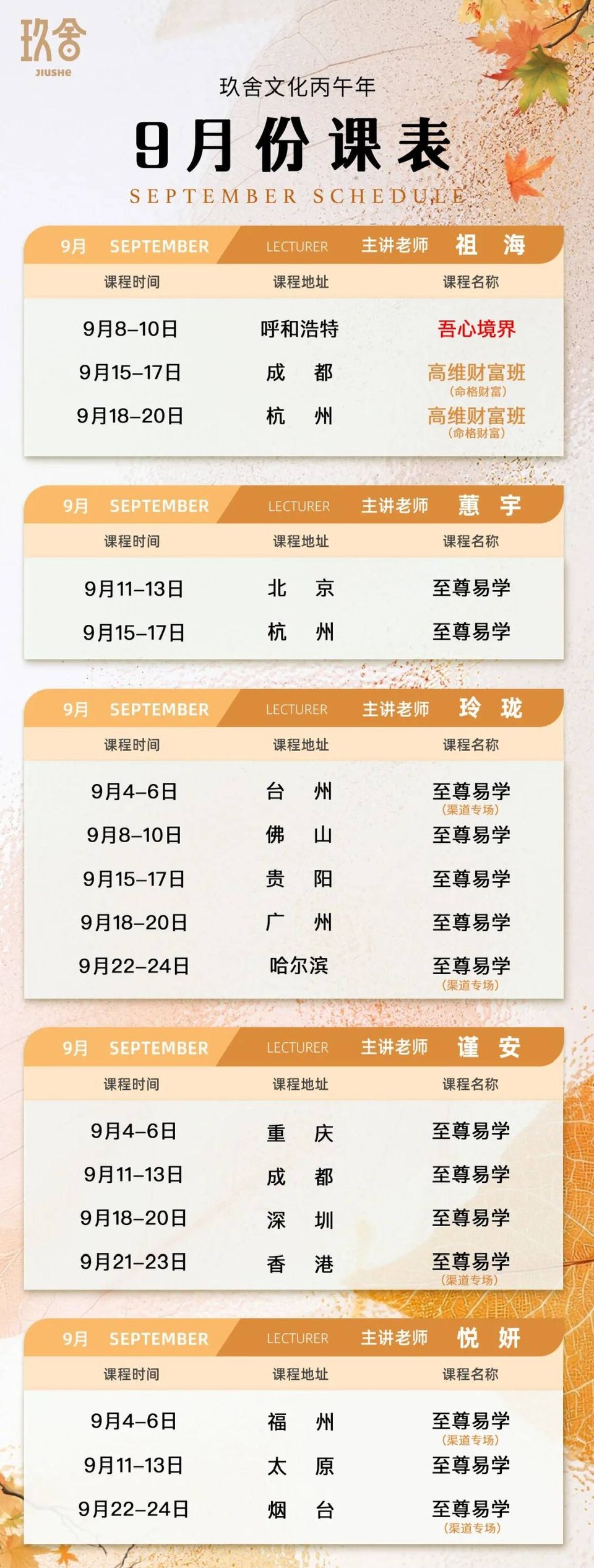玖舍文化9月份课表：祖海、蕙宇、玲珑、谨安、悦妍主讲多城课程安排