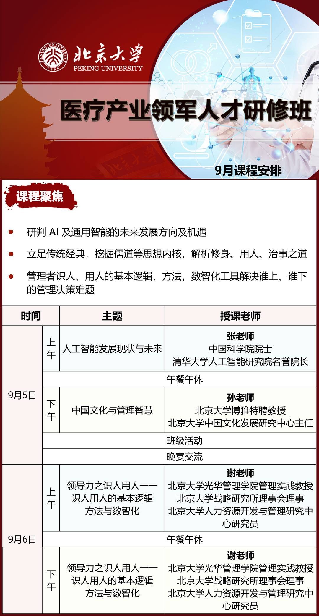 北京大学医疗产业领军人才研修班9月5日-6日课程安排：张老师、孙老师、谢老师授课
