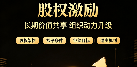 北京股权激励培训:股权激励和薪酬绩效体系如何协同配合? 北京股权激励培训:股权激励和薪酬绩效体系如何协同配合?
