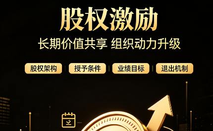 北京成长企业老板感悟:股权激励,是分钱更是分未来 北京成长企业老板感悟:股权激励,是分钱更是分未来
