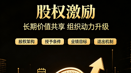 北京企业家高阶必修课：以股权驭人才，以合规稳基业