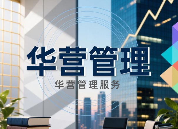 华营管理服务收费标准