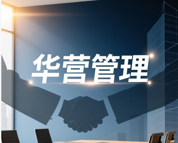 华营管理培训如何系统构建组织能力,助力企业实现长期有效增长? 华营管理培训如何系统构建组织能力,助力企业实现长期有效增长?