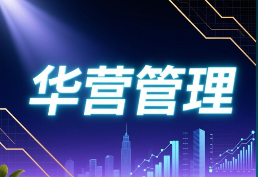 华营管理培训如何报名？一文读懂报名流程与课程选择指南