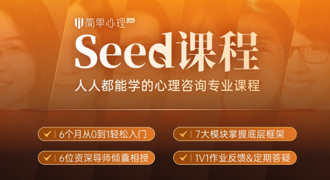 简单心理Seed有必要学吗? 简单心理Seed有必要学吗?