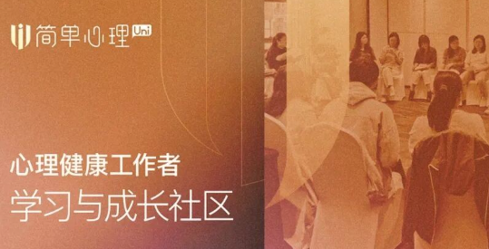 学完就能执业吗?一文看懂简单心理Seed课程 学完就能执业吗?一文看懂简单心理Seed课程