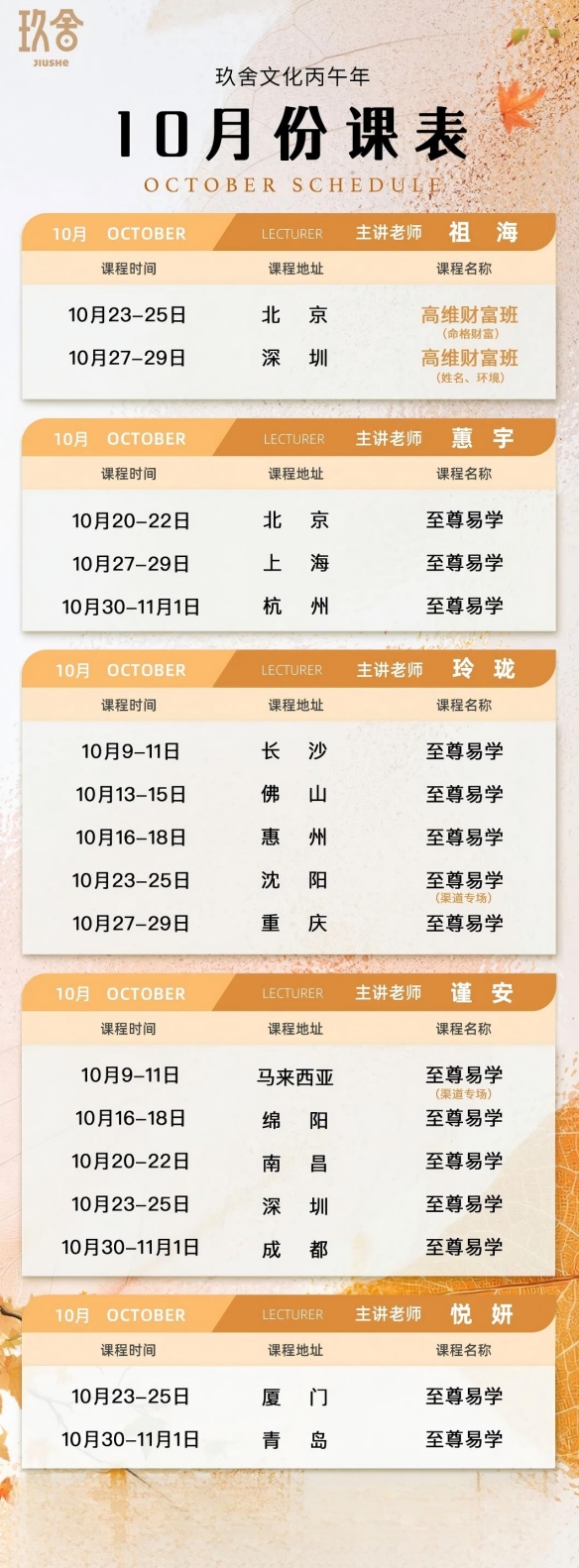 玖舍文化悦妍老师至尊易学10月30日-11月1日青岛开课