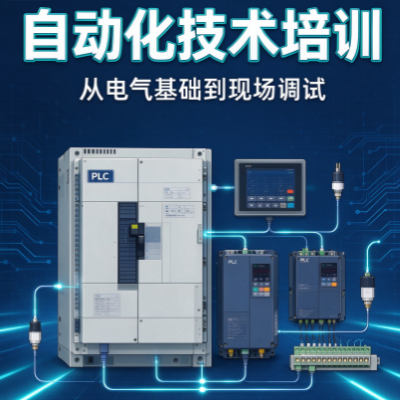 武汉电气自动化培训学完好找工作吗? 武汉电气自动化培训学完好找工作吗?