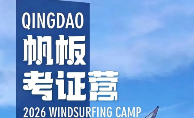 帆板考证培训怎么选？认准这套体系，少走三年弯路