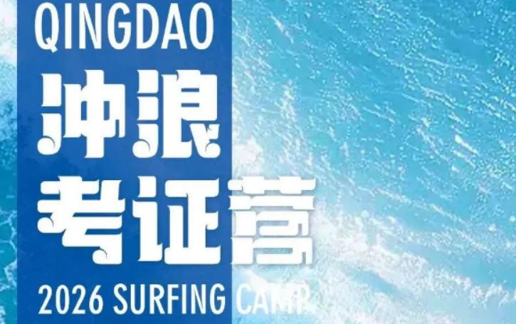 冲浪考证培训地点怎么选？青岛黄岛这片专属海域，凭什么适合7-14岁孩子
