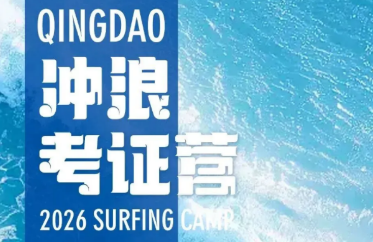 冲浪考证培训费用多少钱？7980元起的营费，究竟花在了哪里