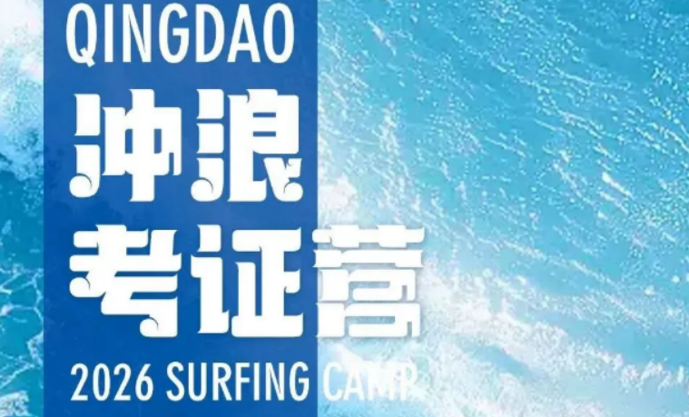 冲浪考证培训选哪家？教练、海域、证书、食宿一次对比