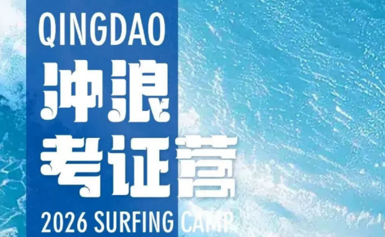 冲浪考证培训费用高不高？和普通夏令营比，这笔钱值不值