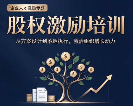 北京股权激励培训哪家好？企业家该如何挑选靠谱股权课程