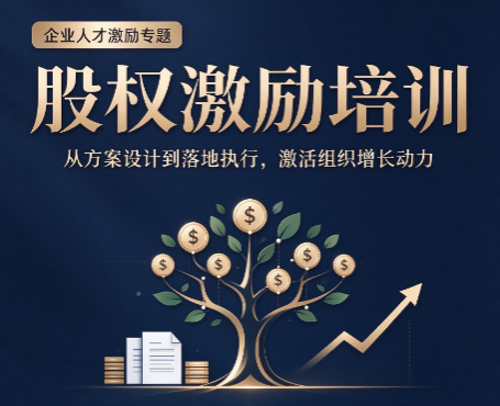 北京股权激励实战课，帮企业避开股权落地的重重陷阱