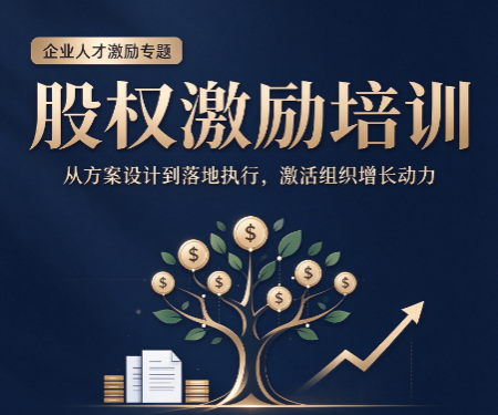 参加股权激励课程精华班，企业老板能收获哪些实实在在价值