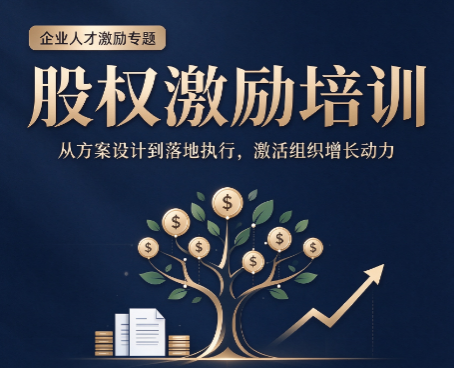 北京股权激励培训哪家强，实战落地才是核心评判标准