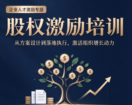 北京股权激励培训入口，怎么获取正规课程报名渠道
