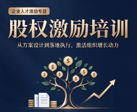 北京股权激励培训条件，哪些人群适合参与股权课程